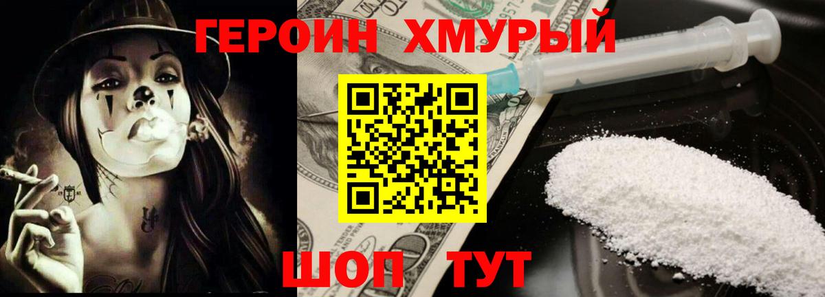 Героин хмурый Ртищево